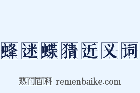 蜂迷蝶猜近义词是什么意思的图片